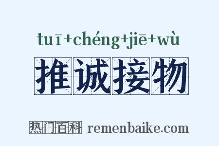 推诚接物是什么意思的图片